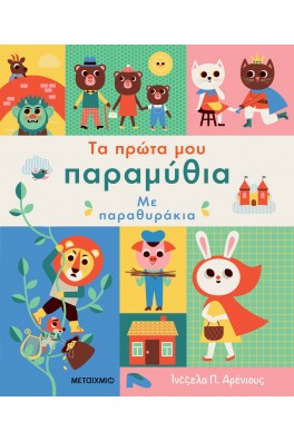 Τα πρώτα μου παραμύθια με παραθυράκια